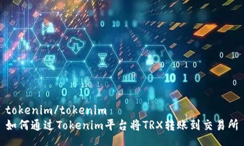 tokenim/tokenim
如何通过Tokenim平台将TRX转账到交易所