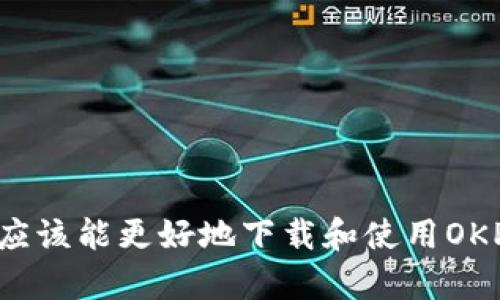   OKPay安卓客户端下载与使用指南 / 

 guanjianci OKPay, 安卓下载, 在线支付 /guanjianci 

概述
随着移动支付的快速发展，越来越多的人选择通过手机进行支付，而OKPay作为一款方便快捷的在线支付工具，受到了广大用户的青睐。本文将详细介绍OKPay安卓客户端的下载步骤、使用方法以及常见问题的解答，帮助用户更好地掌握这一移动支付工具。

一、OKPay是什么？
OKPay是一种基于互联网的在线支付服务，用户可以通过该平台进行各类支付、转账、充值等操作。无论是购物、服务支付，还是个人间的资金往来，OKPay都能提供安全、快捷的解决方案。它集成了多种支付方式，支持银行卡、电子钱包等多种支付渠道，旨在为用户创造更为便利的支付体验。

二、为什么选择OKPay？
选择OKPay的原因多种多样。首先，它提供了高安全性的交易保障，采用加密技术保护用户信息，确保每一笔交易的安全。其次，操作界面友好，用户可以快速上手，无需复杂的操作。此外，OKPay还支持多平台使用，方便用户在不同设备上进行操作，满足了用户多样化的需求。 

三、如何下载OKPay安卓客户端？
下载OKPay安卓客户端的方法非常简单，用户只需按照以下步骤操作即可：
ol
li打开手机的应用商店（如Google Play或各大安卓应用市场）。/li
li在搜索栏中输入“OKPay”，点击搜索。/li
li在搜索结果中找到OKPay应用，点击下载或安装按钮。/li
li下载完成后，打开应用并根据提示进行注册或登录。/li
/ol
如果应用商店中没有找到OKPay，用户也可以访问OKPay的官方网站，通常会提供APK下载的链接，确保用户能够安全下载应用。

四、如何使用OKPay？
在成功下载并登录OKPay之后，用户可以进行以下操作：
ol
listrong账户充值：/strong用户可以通过银行卡或其他支付方式将资金充值到OKPay账户中，方便后续使用。/li
listrong在线支付：/strong在购物或者支付服务费用时，选择OKPay作为支付选项，系统会引导用户完成支付流程。/li
listrong转账：/strong用户也可以通过OKPay向其他用户进行资金转账，简单快捷。/li
listrong账单管理：/strongOKPay还提供账单查询功能，用户可以随时查看自己的消费记录，方便管理个人财务。/li
/ol

五、常见问题解答

h41. 如何确保我的账户安全？/h4
账户安全是每位用户最为关心的问题。OKPay采取多种措施来保障用户的信息安全，包括但不限于：
ul
listrong数据加密：/strong所有用户数据通过高级加密技术进行存储和传输，确保信息不被窃取。/li
listrong双重验证：/strong在进行重要操作时，系统会要求用户进行双重验证，例如输入短信验证码，增加了额外的安全层。/li
listrong定期监控：/strongOKPay会对账户的异常活动进行实时监控，及时发现可疑交易并通知用户。/li
listrong安全教育：/strong用户使用前务必了解相关安全知识，避免在不安全的网络环境中操作。/li
/ul

h42. 如何解决支付失败的问题？/h4
支付失败的问题可能有多种原因，用户在遇到这种情况时可以按以下步骤进行解决：
ul
listrong检查网络状况：/strong确保设备连接到稳定的网络，网络不稳定可能会导致支付失败。/li
listrong检查账户余额：/strong确保OKPay账户或绑定的银行卡中有足够的余额进行支付。/li
listrong更新应用：/strong如果应用版本过旧，可能会影响支付功能，及时更新到最新版本。/li
listrong联系客服：/strong如果以上方法都无法解决，建议联系OKPay的客服，询问具体原因并寻求帮助。/li
/ul

h43. 如何申请退款？/h4
申请退款的流程通常是简单的，但具体的步骤可能因商家政策而异。用户可以按照以下步骤进行申请：
ul
listrong查看退款政策：/strong在进行退款申请前，务必查看相关商家的退款政策，了解是否符合退款条件。/li
listrong及时申请：/strong一般来说，申请退款需要在交易完成后的一定时间内进行，建议越早申请越好。/li
listrong联系商家：/strong直接与商家联系，说明退款原因并提交申请，通常商家会提供具体的退款指引。/li
listrong确认退款情况：/strong完成申请后，用户需定期关注退款的进度，确保能够及时收到退款。/li
/ul

h44. 如何避免网络钓鱼诈骗？/h4
随着在线支付的发展，网络钓鱼诈骗的情况愈发严重，用户应提高警惕，尽量避免上当受骗：
ul
listrong确认网址：/strong在登录OKPay之前，务必确认访问的网址是否正确，避免进入仿冒网站。/li
listrong不要轻信陌生信息：/strong避免点击陌生人发来的链接或下载不明文件，尤其是在社交媒体上收到的付款链接。/li
listrong定期更换密码：/strong定期更新账户密码，并设置复杂的密码组合，降低账户被侵犯的风险。/li
listrong启用安全提醒：/strong开启相关的安全提醒功能，当账户发生异常活动时，及时获得通知。/li
/ul

h45. 在使用OKPay时需要注意哪些事项？/h4
使用OKPay时用户需关注以下事项，以保障使用体验：
ul
listrong更新应用：/strong确保使用的是最新版本的OKPay应用，及时获取最新的安全补丁和功能。/li
listrong定期检查账单：/strong定期查看消费记录，核对账单，及时发现异常交易。/li
listrong遵循支付安全规范：/strong在进行大额交易时，尽量选择公用场合操作，避免在不安全的环境中进行支付。/li
listrong保持个人信息隐私：/strong与陌生人分享个人信息时需谨慎，避免泄露重要信息。/li
listrong联系客户支持：/strong若在使用过程中遇到问题，无论是技术问题还是资金问题，及时联系OKPay客服，获得专业帮助。/li
/ul

总结
OKPay作为一款便捷的在线支付工具，提供了丰富的功能和安全保障，让用户在移动支付中享受便利与安全。通过本文的详细介绍，用户应该能更好地下载和使用OKPay，同时解决使用中可能遇到的各种问题。在未来，线上支付将越来越普及，OKPay也将持续改进和其服务，为用户创造更好的支付体验。
