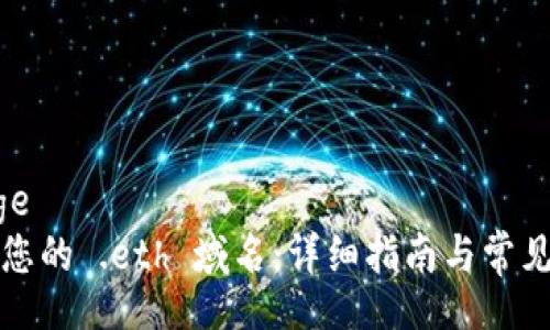 bage/bage
如何注册您的 .eth 域名：详细指南与常见问题解答