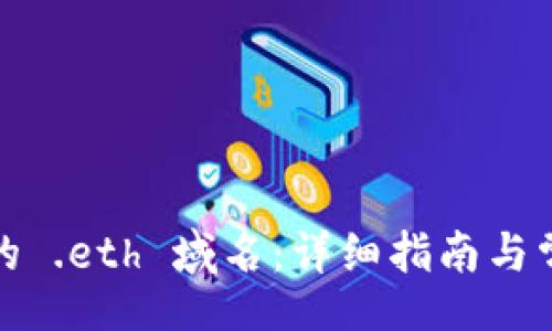 bage/bage
如何注册您的 .eth 域名：详细指南与常见问题解答