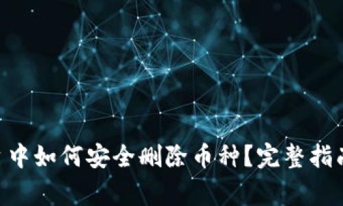Tokenim平台中如何安全删除币种？完整指南与注意事项