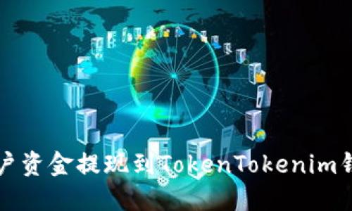 如何将火币账户资金提现到TokenTokenim钱包的详细指导