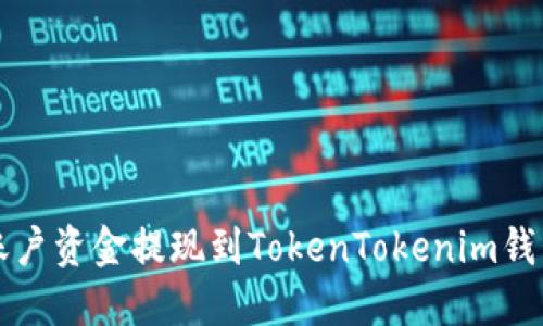 如何将火币账户资金提现到TokenTokenim钱包的详细指导