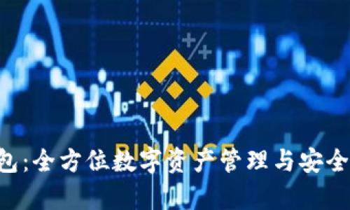 TokenPocket钱包：全方位数字资产管理与安全存储的最佳选择