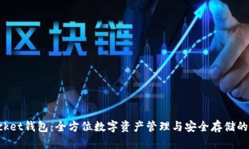 TokenPocket钱包：全方位数字资产管理与安全存储的最佳选择