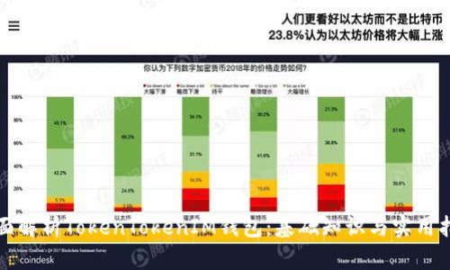 全面解析TokenTokenIM钱包：基础知识与实用指南