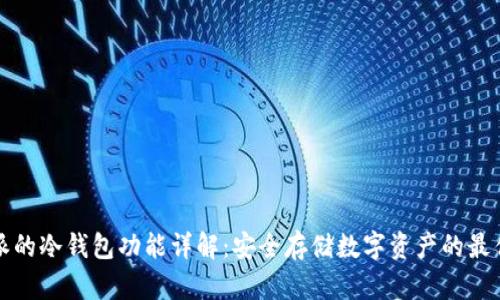比特派的冷钱包功能详解：安全存储数字资产的最佳选择