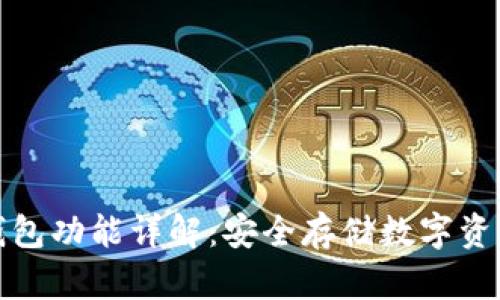 比特派的冷钱包功能详解：安全存储数字资产的最佳选择
