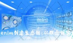 如何利用Tokenim创建生态链：从理念到实践的全面
