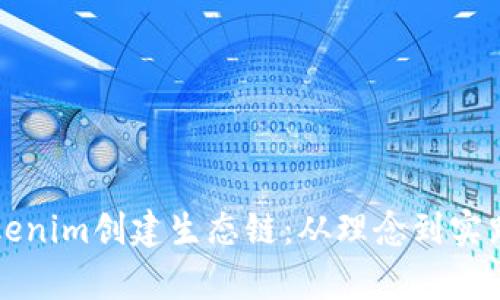 如何利用Tokenim创建生态链：从理念到实践的全面解析