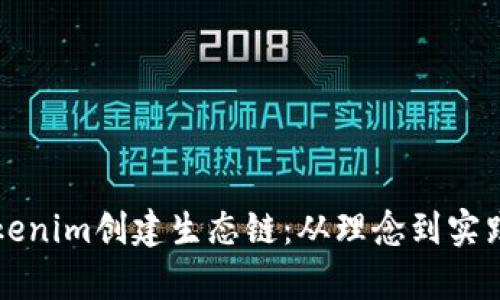 如何利用Tokenim创建生态链：从理念到实践的全面解析