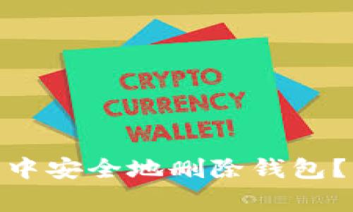 如何在Tokenim 2.0中安全地删除钱包？详细步骤与注意事项