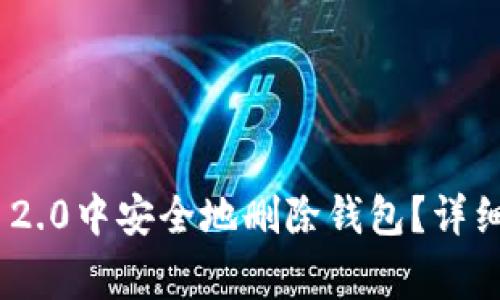 如何在Tokenim 2.0中安全地删除钱包？详细步骤与注意事项