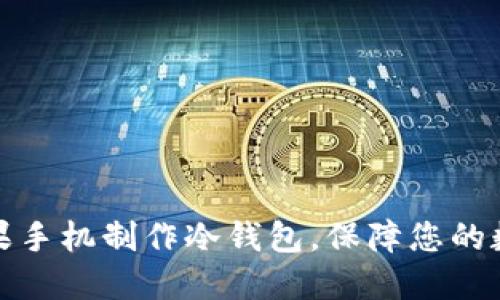 如何使用苹果手机制作冷钱包，保障您的数字资产安全