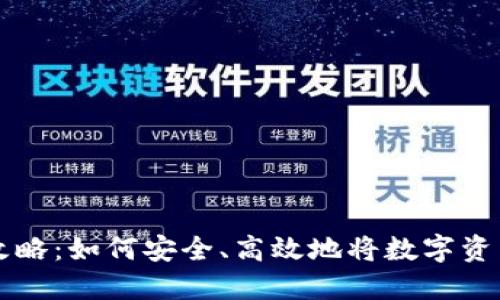 冷钱包变现攻略：如何安全、高效地将数字资产转化为法币
