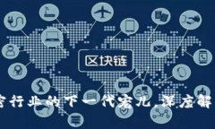 Tokenim：加密行业的下一代宠儿，深度解析与未来