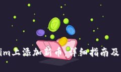 如何在Tokenim上添加新币：详细指南及常见问题解