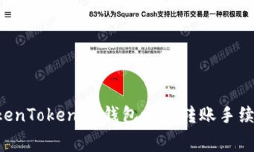 如何降低TokenTokenIM钱包之间转账手续费：详细指南