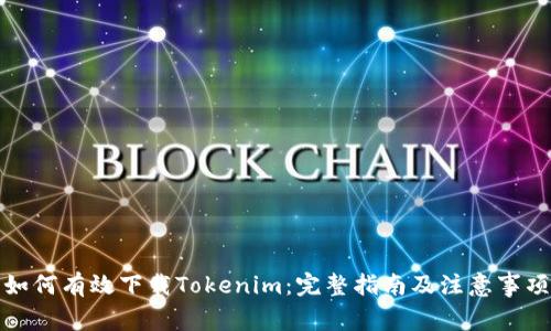 如何有效下载Tokenim：完整指南及注意事项