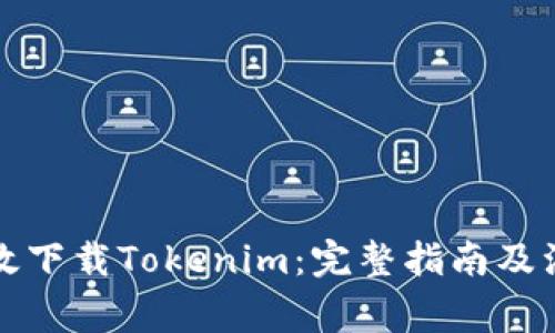 如何有效下载Tokenim：完整指南及注意事项