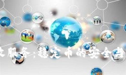 USDT代收服务：稳定币的安全与高效管理