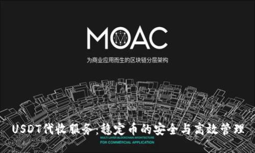 USDT代收服务：稳定币的安全与高效管理
