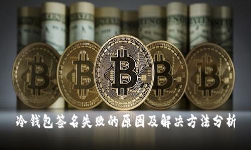 冷钱包签名失败的原因及解决方法分析