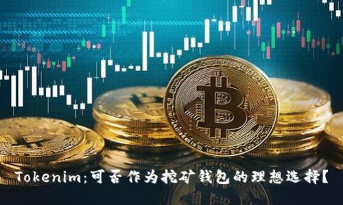 Tokenim：可否作为挖矿钱包的理想选择？