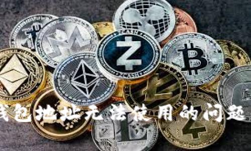 解决TokenTokenIM钱包地址无法使用的问题：详细指南与常见疑问