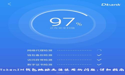 解决TokenTokenIM钱包地址无法使用的问题：详细指南与常见疑问