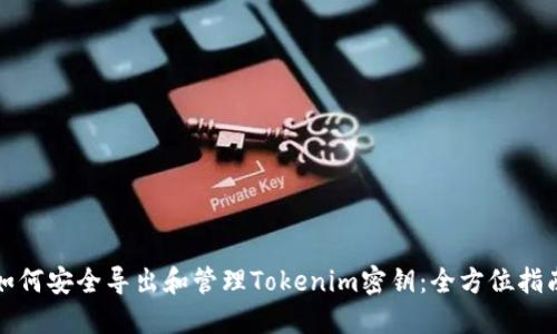 如何安全导出和管理Tokenim密钥：全方位指南