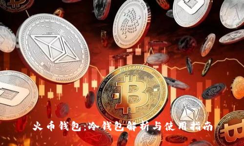 火币钱包：冷钱包解析与使用指南