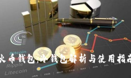 火币钱包：冷钱包解析与使用指南