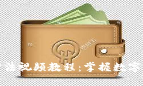 狐狸钱包使用方法视频教程：掌握数字货币的轻松入门