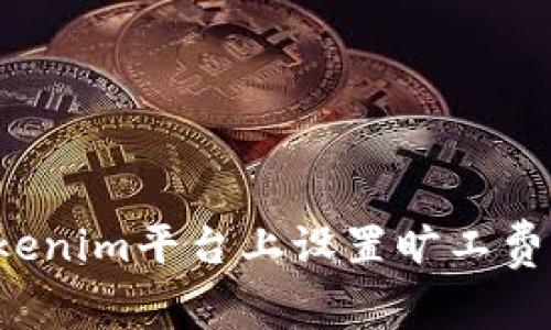 如何在Tokenim平台上设置旷工费？详细指南