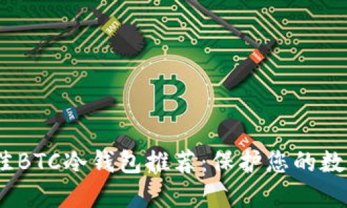 2023年最佳BTC冷钱包推荐：保护您的数字资产安全