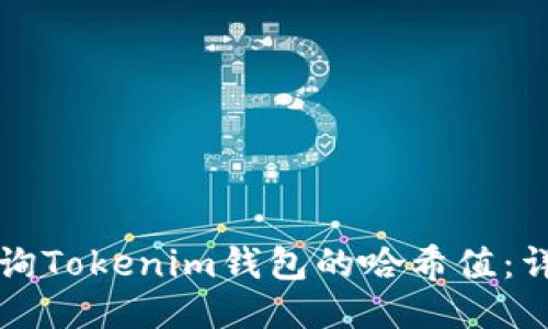 如何查询Tokenim钱包的哈希值：详细指南
