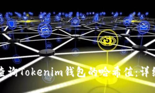 如何查询Tokenim钱包的哈希值：详细指南