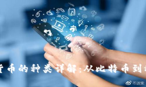 数字货币的种类详解：从比特币到稳定币