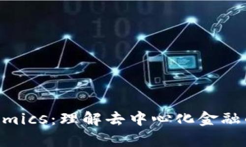 DeFi Tokenomics：理解去中心化金融的代币经济学