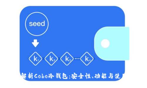 全面解析Cobo冷钱包：安全性、功能与使用指南