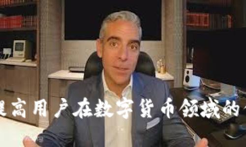   如何将USDT提取到Tokenim钱包 / 
 guanjianci USDT, Tokenim钱包, 提取教程 /guanjianci 

在数字货币快速发展的今天，稳定币USDT（Tether）因其与美元等法币的1:1锚定关系而广受欢迎。许多用户都会选择将USDT存储在安全的数字钱包中，以便于随时进行交易或提取。而Tokenim钱包则是一个以安全和便捷著称的数字钱包平台，支持多种加密货币的存储和交易。在这篇文章中，我们将详细介绍如何将USDT提取到Tokenim钱包，帮助用户更好地管理自己的数字资产。

1. 什么是USDT？
USDT（Tether）是一种稳定币，它的价值与美国美元保持1:1的比例。USDT的出现是为了弥补加密货币市场中的价格波动，它为用户提供了一种相对稳定的数字资产。在多种交易场合中，USDT被广泛用于对冲风险、进行资金快速转移和作为交易对等。其背后的设计理念是将传统金融市场与区块链技术结合，使得数字资产可以更便捷地进行日常交易。

2. Tokenim钱包简介
Tokenim钱包是一个针对加密货币用户设计的数字钱包平台，支持多种主流加密货币的存储和交易。Tokenim钱包采用了高强度的安全算法，旨在保护用户的数字资产不被盗窃和攻击。此外，Tokenim钱包还具有友好的用户界面和高效的交易处理速度，使得用户可以方便快捷地进行资金操作。用户可以通过手机或者电脑端访问Tokenim钱包，随时随地管理自己的数字资产。

3. 如何注册和设置Tokenim钱包？
在开始使用Tokenim钱包之前，用户需要首先进行注册和设置。以下是完整的步骤：
ol
listrong下载Tokenim钱包：/strong在手机应用商店搜索“Tokenim”并下载安装，或者访问官方网站下载电脑版钱包。/li
listrong注册账户：/strong打开应用程序后，选择“注册”选项，填写手机号码或电子邮箱地址和密码。系统可能会发送验证信息以确保账户的安全。/li
listrong备份助记词：/strong在注册成功后，系统会生成一组助记词，务必将其备份并妥善保管，因为它是恢复钱包的重要凭证。/li
listrong账户设置：/strong用户可以根据个人喜好设置账户的安全性，例如开启双重认证、设置交易密码等。/li
/ol

4. 如何将USDT提取到Tokenim钱包？
提取USDT到Tokenim钱包的过程相对简单，以下是详细的步骤：
ol
listrong登录交易所账户：/strong用户需先登录自己所用的数字货币交易所账户，找到“资产”或“我的钱包”选项。/li
listrong选择USDT：/strong在资产列表中找到USDT，点击“提币”或“发送”选项。/li
listrong输入Tokenim钱包地址：/strong打开Tokenim钱包，找到USDT的接收地址。可以在钱包中选择“接收”选项，然后复制显示的地址。确保在复制时没有多余的空格或字符。/li
listrong填写提币信息：/strong回到交易所，粘贴刚刚复制的Tokenim钱包地址，并输入提取的数量。部分交易所可能会要求输入交易密码或动态验证码。/li
listrong确认提取：/strong核对所有信息无误后，点击“确认”或“提交”。交易所通常会向用户发送一封确认邮件，需按要求确认操作。/li
listrong等待到账：/strong提币后，用户需耐心等待。USDT在区块链上确认后将会到达Tokenim钱包，用户可在钱包中查看余额变动。/li
/ol

5. 提取USDT需要注意哪些事项？
在提取USDT到Tokenim钱包时，用户需要考虑以下几个关键事项：
ul
listrong地址正确性：/strong确保粘贴的Tokenim钱包地址无误，任何错误都会导致资产丢失。/li
listrong手续费：/strong不同交易所对USDT的提币交易会收取不同的手续费，务必在提取前了解相关费用。/li
listrong网络拥堵：/strong区块链网络的拥堵状况会影响交易的确认时间，用户需要耐心等待。/li
listrong提款额度限制：/strong部分交易所或钱包对提款数量设有限制，用户应提前了解相关信息以便合理规划。/li
listrong安全措施：/strong确保使用强密码，定期更换密码，并开启双重认证等安全措施以保护账户安全。/li
/ul

相关问题解答

1. 如果USDT提取后未到账该怎么办？
如果用户在提取USDT后发现未到账，首先需要检查以下几个方面：...

2. 如何保证Tokenim钱包的安全性？
用户在使用Tokenim钱包时，可采取多种措施来保护资产安全，例如：...

3. 提取USDT会有哪些手续费？
不同平台对USDT提取的手续费可能不同，一般会有明显的差异，用户需提前了解，根据情况选择最合适的平台进行提取...

4. 提取的USDT能否在Tokenim钱包进行兑换或交易？
用户在Tokenim钱包中持有的USDT是可以进行兑换和交易的，具体的操作步骤是：...

5. 如果我忘记Tokenim钱包的密码怎么办？
如果忘记了Tokenim钱包的密码，用户可以通过助记词或者备份信息进行重置，具体的步骤如下：...

总结：USDT提取到Tokenim钱包的整个过程虽然简单，但用户在操作时需要仔细核对每一个步骤，以确保资金安全和顺利到账。同时，了解相关的操作细节和注意事项，可以大大提高用户在数字货币领域的信心和经验。