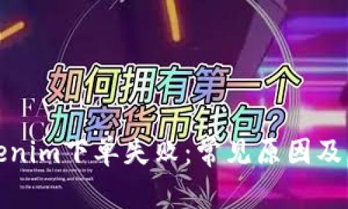 解决Tokenim下单失败：常见原因及应对策略