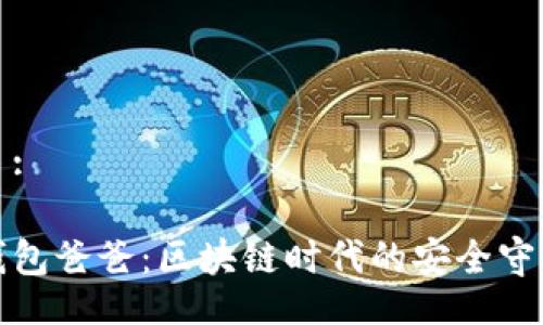 题目:

冷钱包爸爸：区块链时代的安全守护者