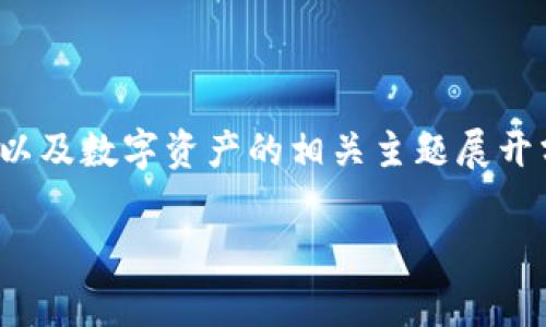 在撰写有关“tokenim资产为零”的内容时，我们可以围绕加密货币、区块链以及数字资产的相关主题展开分析。以下是一个草拟的示例，包括、关键词、详细介绍以及相关问题的解析。

如何处理tokenim资产为零的情况：深入剖析及解决方案