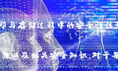   冷钱包支持哪些Cryptocurrency？全面解析！ / 
 guanjianci 冷钱包, 数字货币, 资产安全 /guanjianci 

引言
在数字货币日益受到关注的当下，安全成为了每个投资者的首要考虑。冷钱包，作为一种安全存储数字资产的解决方案，吸引了越来越多的用户。本文将全面解读冷钱包的功能、支持的币种、使用方法以及相关的安全性知识，帮助用户更好地理解冷钱包的优势与局限。

冷钱包的定义与概述
冷钱包是指不与互联网连接的存储设备或工具，其主要目的是保护数字资产的安全。与热钱包（在线钱包）不同，冷钱包被认为是更为安全的选择，特别是对于长期持有的资产。冷钱包的种类繁多，包括硬件钱包、纸钱包等，而它们都具备将私钥离线存储的特点，从而大幅度降低被黑客攻击的风险。

冷钱包支持的币种
冷钱包支持的币种种类相对较多，但具体支持的币种会根据不同的钱包类型和厂商而异。以下是一些主要的加密货币类型，常见的冷钱包普遍支持这些币种：

ul
    listrong比特币（BTC）/strong：作为第一个加密货币，比特币是冷钱包最基本的支持币种，几乎所有的硬件钱包和纸钱包都可以存储比特币。/li
    listrong以太坊（ETH）/strong：以太坊作为第二大加密货币，其支撑的智能合约功能也使其成为广受欢迎的存储选项。/li
    listrong莱特币（LTC）/strong：莱特币是一种经过改进的比特币，其交易速度更快，冷钱包也普遍支持。/li
    listrong瑞波币（XRP）/strong：通过独特的共识机制，瑞波币迅速获得了市场份额，冷钱包同样支持其存储。/li
    listrong比特币现金（BCH）/strong：在比特币分岔而来后，比特币现金成为了一种流行的货币，支持其存储的冷钱包也不少。/li
/ul

此外，越来越多的冷钱包逐渐开始支持众多代币，如ERC-20、BEP-20等，这些代币基于以太坊和币安智能链的标准建立。因此，选择冷钱包时，用户需要确认所选钱包是否支持自己持有的特定币种。

如何选择适合的冷钱包
选择合适的冷钱包时，用户需要考虑多个因素，包括安全性、兼容性、易用性以及价格等。以下是一些选择冷钱包时值得注意的要点：

ul
    listrong安全性/strong：首先，用户需要关注冷钱包的安全性能，包括设备本身的加密技术、二次验证功能和备份选项等。优质的冷钱包通常会提供多重安全措施。/li
    listrong兼容性/strong：不同的冷钱包支持的币种和代币数量不同，用户在选择时要明确自己需要存储的币种，并确认该钱包是否支持。/li
    listrong易用性/strong：操作简单直观的冷钱包能帮助用户更顺利地管理自己的数字货币资产，尤其是对于初学者来说，易用性尤为重要。/li
    listrong价格/strong：冷钱包的价格范围较广，用户需结合自身需求和预算，选择性价比最高的产品。/li
/ul

如何使用冷钱包
冷钱包的使用相对简单，但新手用户仍需了解一些基本操作步骤。这里以硬件钱包为例，简要说明使用流程：

ol
   listrong购买冷钱包/strong：在官方网站或授权经销商处购买，将产品送到后，及时进行开箱检查。/li
   listrong下载软件/strong：大多数硬件钱包都会有配套的软件（通常是PC端或移动端应用），用户需从官方网站下载并安装。/li
   listrong设置钱包/strong：打开软件后，按指示完成钱包的初始化设置，包括创建新钱包、设置密码和备份助记词等。/li
   listrong转入资金/strong：用户可通过提供的地址将加密货币转入冷钱包，确保输入正确的地址，以免造成损失。/li
   listrong定期检查/strong: 一旦资金转入，用户可定期检查钱包软件，确保没有异常。/li
/ol

冷钱包的优缺点
虽然冷钱包为用户提供了更高的安全性，但它也有其局限性。以下是冷钱包的优缺点：

h4优点/h4
ul
   listrong安全性高/strong：由于冷钱包不与互联网连接，黑客无法直接访问其中存储的资产，安全性极高。/li
   listrong匿名性好/strong：用户可通过冷钱包交易以提高隐私，特别是在涉及大额交易时。/li
   listrong支持多种币种/strong：许多冷钱包支持多个加密货币，满足用户的多样化需求。/li
/ul

h4缺点/h4
ul
   listrong使用不便/strong：与热钱包相比，冷钱包的使用会稍显繁琐，尤其在转账和交易时。/li
   listrong价格较高/strong：硬件钱包的价格相比于软件钱包要高，这对于一些普通用户可能造成财务负担。/li
/ul

常见问题解答

h4问题1：冷钱包和热钱包有什么区别？/h4
冷钱包和热钱包的主要区别体现在安全性、便捷性和使用场景等方面。冷钱包具有高安全性，通过将私钥保存在离线环境中来降低被攻击的风险。然而，由于用户若需频繁交易，使用冷钱包将显得不便；而热钱包则连接网络，便于随时进行交易，但相应安全性较低。用户应根据自身需求选择合适的钱包类型。

h4问题2：如何确保冷钱包的安全？/h4
确保冷钱包安全的方法包括：将冷钱包存放于安全的环境中，避免与网络连接；定期更新钱包的固件和软件版本，以增强安全性；使用复杂的密码和二次验证功能；对于重要的助记词，建议书面记录并妥善保管。此外，进行定期的账户检查，确保没有异常活动，也是很重要的一环。

h4问题3：冷钱包适合哪些人群？/h4
冷钱包主要适合于长期持有加密资产的投资者。这类用户通常希望不涉及频繁交易，因此对安全性要求较高。此外，冷钱包也适合大额投资者，他们希望以更高的安全标准来保护自己的资产。同时，对于希望增值的用户，冷钱包提供的长期存储能力也是一个不错的选择。

h4问题4：冷钱包是否可以恢复丢失的私钥？/h4
正式情况下，如果丢失了冷钱包的私钥，资产就无法恢复。因此，在创建冷钱包时，用户需要妥善备份助记词和任何恢复信息。如果未对这些信息进行备份，资产将永久丢失。推荐用户在设置冷钱包时，务必进行详细备份，避免未来遭遇损失。

h4问题5：冷钱包的成本如何？/h4
冷钱包的成本因品牌、类型（如硬件钱包与纸钱包）而异。硬件钱包的价格一般在100至300美元不等，而纸钱包的生成则相对免费，但在打印与存储过程中的安全性注意事项也不可忽视。总的来说，用户需根据个人的投资规模和需求来评估选择的冷钱包，通过合理控制成本，实现最佳的安全性与便利性。

总结
冷钱包凭借其高安全性和便于长时间保存的特性，成为越来越多用户的选择。在数字货币不断发展的时代，了解冷钱包支持的币种、使用方法以及相关安全知识，对于每一个投资者都是十分重要的。希望本文能够帮助用户在选择和使用冷钱包时更为顺利，进一步提升对数字资产的保护意识。