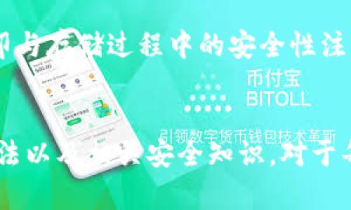   冷钱包支持哪些Cryptocurrency？全面解析！ / 
 guanjianci 冷钱包, 数字货币, 资产安全 /guanjianci 

引言
在数字货币日益受到关注的当下，安全成为了每个投资者的首要考虑。冷钱包，作为一种安全存储数字资产的解决方案，吸引了越来越多的用户。本文将全面解读冷钱包的功能、支持的币种、使用方法以及相关的安全性知识，帮助用户更好地理解冷钱包的优势与局限。

冷钱包的定义与概述
冷钱包是指不与互联网连接的存储设备或工具，其主要目的是保护数字资产的安全。与热钱包（在线钱包）不同，冷钱包被认为是更为安全的选择，特别是对于长期持有的资产。冷钱包的种类繁多，包括硬件钱包、纸钱包等，而它们都具备将私钥离线存储的特点，从而大幅度降低被黑客攻击的风险。

冷钱包支持的币种
冷钱包支持的币种种类相对较多，但具体支持的币种会根据不同的钱包类型和厂商而异。以下是一些主要的加密货币类型，常见的冷钱包普遍支持这些币种：

ul
    listrong比特币（BTC）/strong：作为第一个加密货币，比特币是冷钱包最基本的支持币种，几乎所有的硬件钱包和纸钱包都可以存储比特币。/li
    listrong以太坊（ETH）/strong：以太坊作为第二大加密货币，其支撑的智能合约功能也使其成为广受欢迎的存储选项。/li
    listrong莱特币（LTC）/strong：莱特币是一种经过改进的比特币，其交易速度更快，冷钱包也普遍支持。/li
    listrong瑞波币（XRP）/strong：通过独特的共识机制，瑞波币迅速获得了市场份额，冷钱包同样支持其存储。/li
    listrong比特币现金（BCH）/strong：在比特币分岔而来后，比特币现金成为了一种流行的货币，支持其存储的冷钱包也不少。/li
/ul

此外，越来越多的冷钱包逐渐开始支持众多代币，如ERC-20、BEP-20等，这些代币基于以太坊和币安智能链的标准建立。因此，选择冷钱包时，用户需要确认所选钱包是否支持自己持有的特定币种。

如何选择适合的冷钱包
选择合适的冷钱包时，用户需要考虑多个因素，包括安全性、兼容性、易用性以及价格等。以下是一些选择冷钱包时值得注意的要点：

ul
    listrong安全性/strong：首先，用户需要关注冷钱包的安全性能，包括设备本身的加密技术、二次验证功能和备份选项等。优质的冷钱包通常会提供多重安全措施。/li
    listrong兼容性/strong：不同的冷钱包支持的币种和代币数量不同，用户在选择时要明确自己需要存储的币种，并确认该钱包是否支持。/li
    listrong易用性/strong：操作简单直观的冷钱包能帮助用户更顺利地管理自己的数字货币资产，尤其是对于初学者来说，易用性尤为重要。/li
    listrong价格/strong：冷钱包的价格范围较广，用户需结合自身需求和预算，选择性价比最高的产品。/li
/ul

如何使用冷钱包
冷钱包的使用相对简单，但新手用户仍需了解一些基本操作步骤。这里以硬件钱包为例，简要说明使用流程：

ol
   listrong购买冷钱包/strong：在官方网站或授权经销商处购买，将产品送到后，及时进行开箱检查。/li
   listrong下载软件/strong：大多数硬件钱包都会有配套的软件（通常是PC端或移动端应用），用户需从官方网站下载并安装。/li
   listrong设置钱包/strong：打开软件后，按指示完成钱包的初始化设置，包括创建新钱包、设置密码和备份助记词等。/li
   listrong转入资金/strong：用户可通过提供的地址将加密货币转入冷钱包，确保输入正确的地址，以免造成损失。/li
   listrong定期检查/strong: 一旦资金转入，用户可定期检查钱包软件，确保没有异常。/li
/ol

冷钱包的优缺点
虽然冷钱包为用户提供了更高的安全性，但它也有其局限性。以下是冷钱包的优缺点：

h4优点/h4
ul
   listrong安全性高/strong：由于冷钱包不与互联网连接，黑客无法直接访问其中存储的资产，安全性极高。/li
   listrong匿名性好/strong：用户可通过冷钱包交易以提高隐私，特别是在涉及大额交易时。/li
   listrong支持多种币种/strong：许多冷钱包支持多个加密货币，满足用户的多样化需求。/li
/ul

h4缺点/h4
ul
   listrong使用不便/strong：与热钱包相比，冷钱包的使用会稍显繁琐，尤其在转账和交易时。/li
   listrong价格较高/strong：硬件钱包的价格相比于软件钱包要高，这对于一些普通用户可能造成财务负担。/li
/ul

常见问题解答

h4问题1：冷钱包和热钱包有什么区别？/h4
冷钱包和热钱包的主要区别体现在安全性、便捷性和使用场景等方面。冷钱包具有高安全性，通过将私钥保存在离线环境中来降低被攻击的风险。然而，由于用户若需频繁交易，使用冷钱包将显得不便；而热钱包则连接网络，便于随时进行交易，但相应安全性较低。用户应根据自身需求选择合适的钱包类型。

h4问题2：如何确保冷钱包的安全？/h4
确保冷钱包安全的方法包括：将冷钱包存放于安全的环境中，避免与网络连接；定期更新钱包的固件和软件版本，以增强安全性；使用复杂的密码和二次验证功能；对于重要的助记词，建议书面记录并妥善保管。此外，进行定期的账户检查，确保没有异常活动，也是很重要的一环。

h4问题3：冷钱包适合哪些人群？/h4
冷钱包主要适合于长期持有加密资产的投资者。这类用户通常希望不涉及频繁交易，因此对安全性要求较高。此外，冷钱包也适合大额投资者，他们希望以更高的安全标准来保护自己的资产。同时，对于希望增值的用户，冷钱包提供的长期存储能力也是一个不错的选择。

h4问题4：冷钱包是否可以恢复丢失的私钥？/h4
正式情况下，如果丢失了冷钱包的私钥，资产就无法恢复。因此，在创建冷钱包时，用户需要妥善备份助记词和任何恢复信息。如果未对这些信息进行备份，资产将永久丢失。推荐用户在设置冷钱包时，务必进行详细备份，避免未来遭遇损失。

h4问题5：冷钱包的成本如何？/h4
冷钱包的成本因品牌、类型（如硬件钱包与纸钱包）而异。硬件钱包的价格一般在100至300美元不等，而纸钱包的生成则相对免费，但在打印与存储过程中的安全性注意事项也不可忽视。总的来说，用户需根据个人的投资规模和需求来评估选择的冷钱包，通过合理控制成本，实现最佳的安全性与便利性。

总结
冷钱包凭借其高安全性和便于长时间保存的特性，成为越来越多用户的选择。在数字货币不断发展的时代，了解冷钱包支持的币种、使用方法以及相关安全知识，对于每一个投资者都是十分重要的。希望本文能够帮助用户在选择和使用冷钱包时更为顺利，进一步提升对数字资产的保护意识。