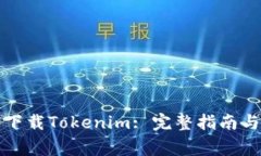 如何安全下载Tokenim: 完整指南与注意事项