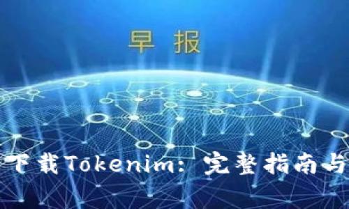 如何安全下载Tokenim: 完整指南与注意事项