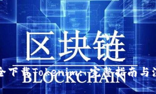 如何安全下载Tokenim: 完整指南与注意事项